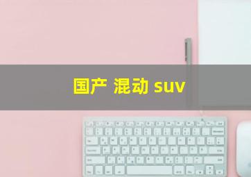 国产 混动 suv